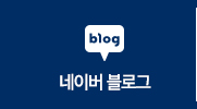 네이버 블로그