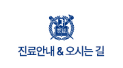 진료안내&오시는 길