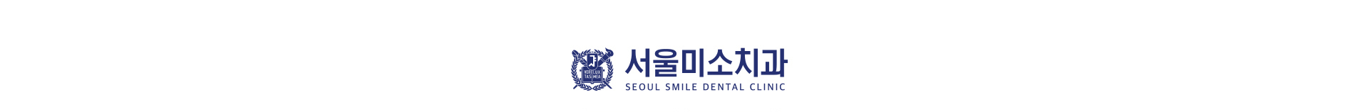서울미소치과
