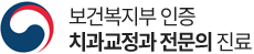보건복지부 인증 치과교정과 전문의 진료