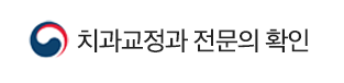 치과교정과 전문의 확인