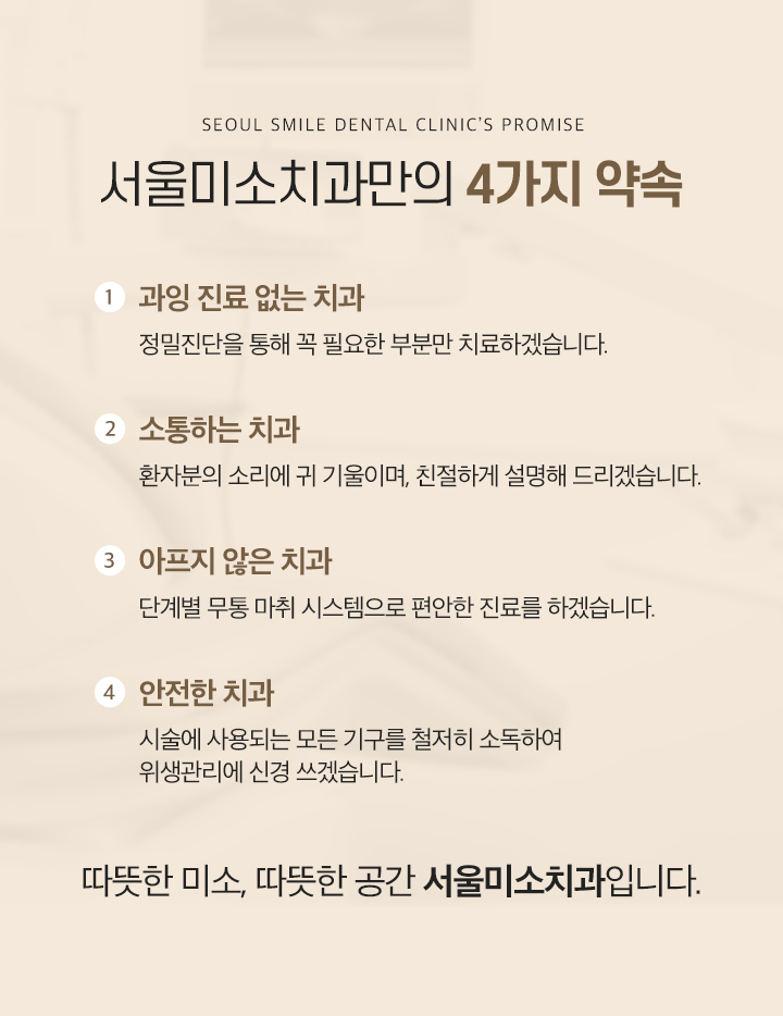 서울미소치과만의 4가지 약속