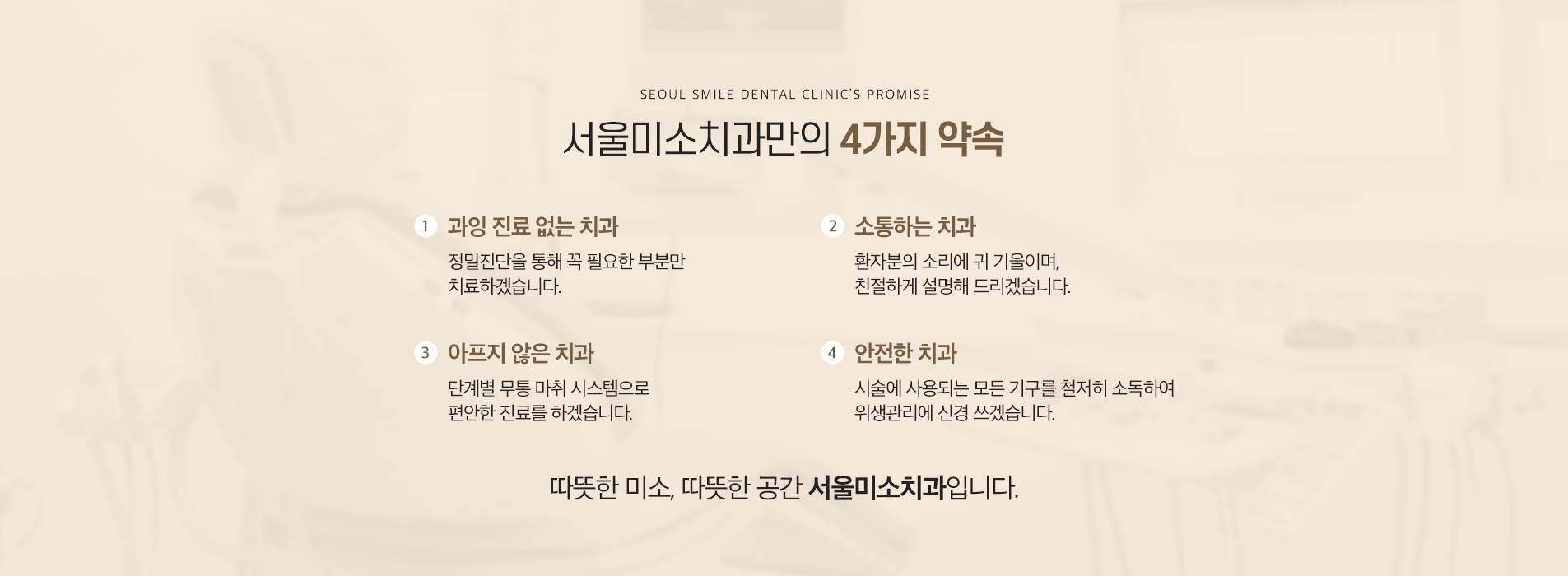 서울미소치과만의 4가지 약속