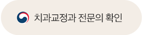 치과교정과 전문의