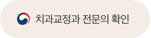 치과교정과 전문의 확인