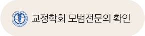 교정학회 모범전문의 확인