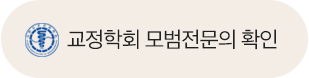 교정학회 모범전문의 확인