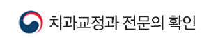 치과교정과 전문의 확인