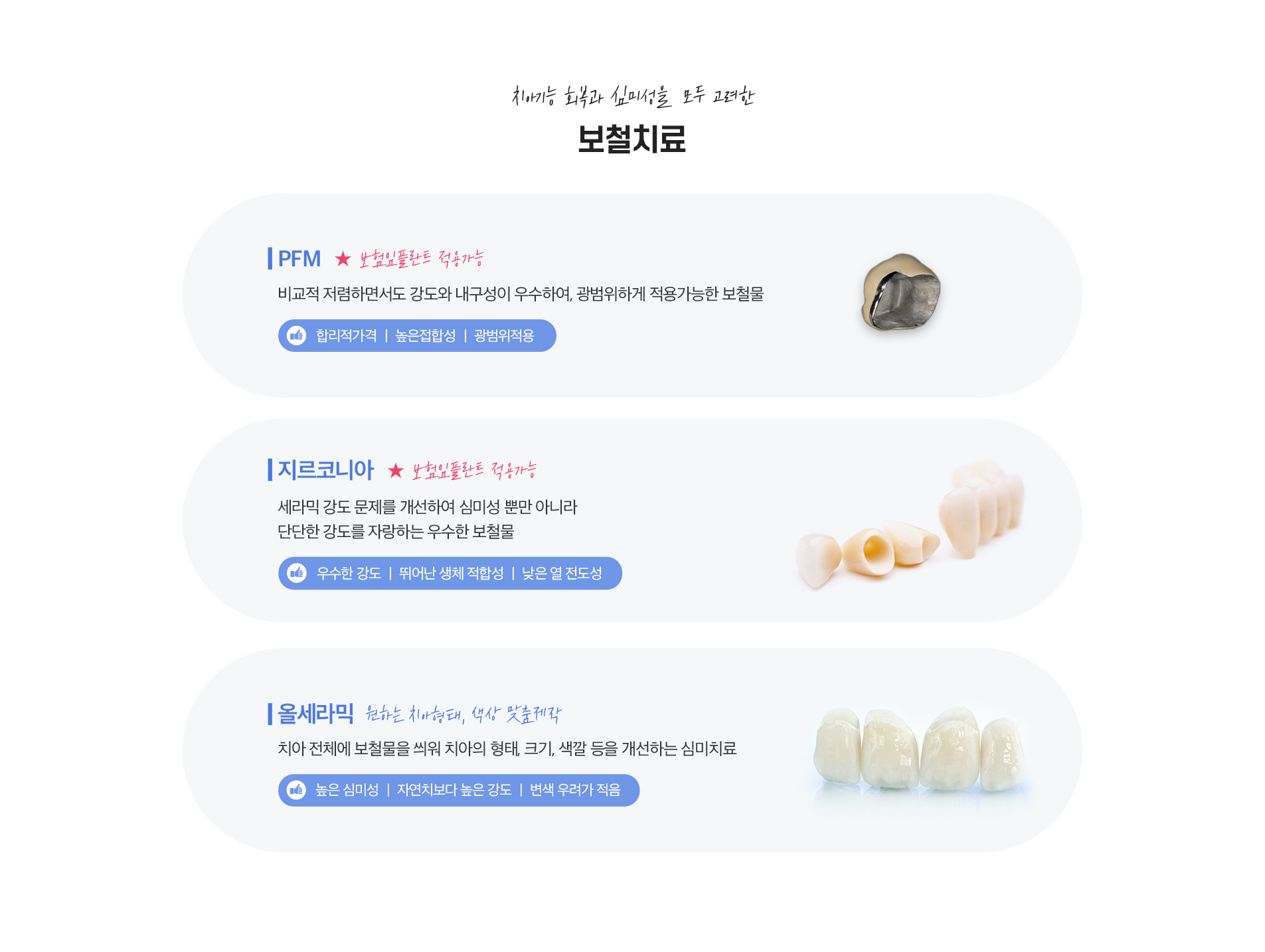 보철치료(PC)